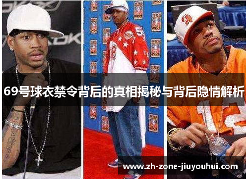 69号球衣禁令背后的真相揭秘与背后隐情解析