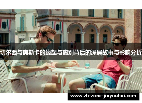 切尔西与奥斯卡的缘起与离别背后的深层故事与影响分析