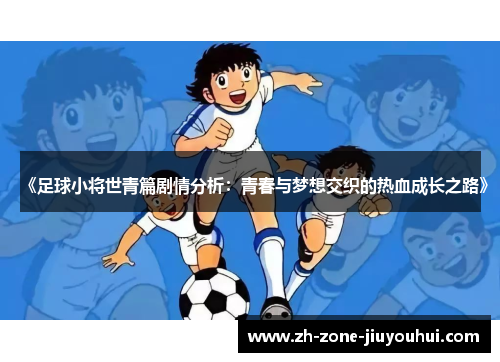 《足球小将世青篇剧情分析：青春与梦想交织的热血成长之路》