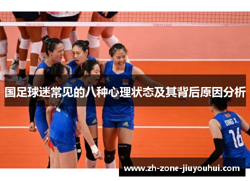 国足球迷常见的八种心理状态及其背后原因分析