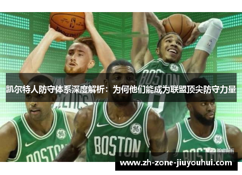 凯尔特人防守体系深度解析：为何他们能成为联盟顶尖防守力量