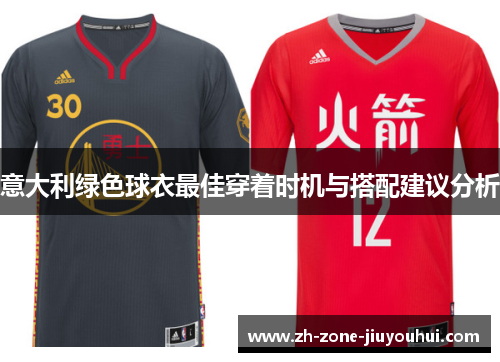 意大利绿色球衣最佳穿着时机与搭配建议分析