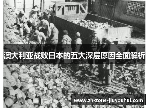 澳大利亚战败日本的五大深层原因全面解析
