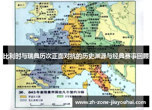 比利时与瑞典历次正面对抗的历史渊源与经典赛事回顾