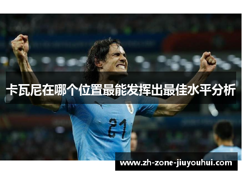 卡瓦尼在哪个位置最能发挥出最佳水平分析