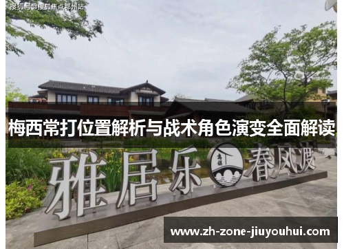 梅西常打位置解析与战术角色演变全面解读