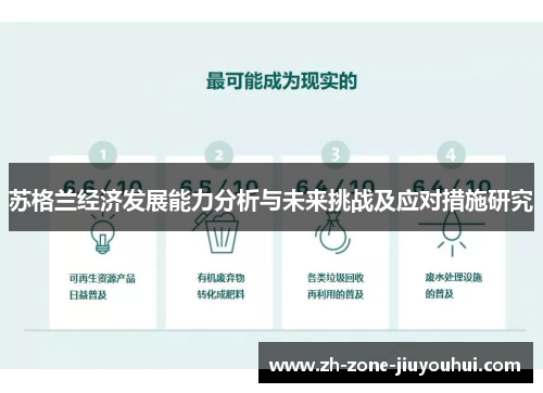 苏格兰经济发展能力分析与未来挑战及应对措施研究