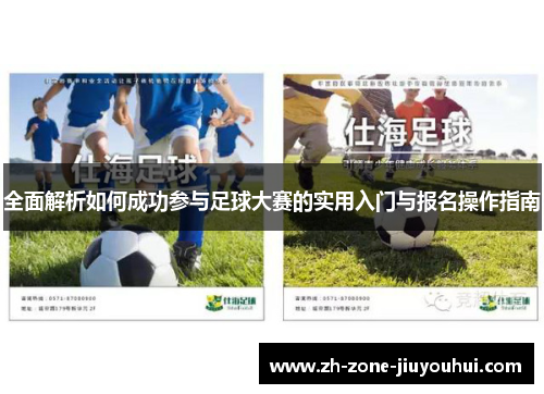 全面解析如何成功参与足球大赛的实用入门与报名操作指南