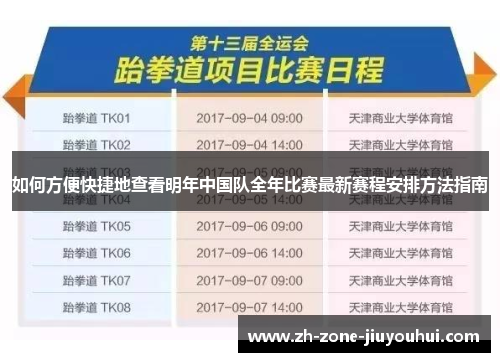 如何方便快捷地查看明年中国队全年比赛最新赛程安排方法指南