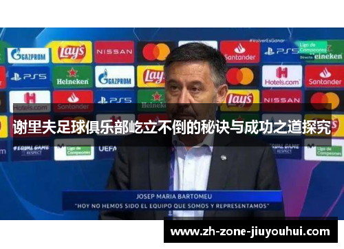 谢里夫足球俱乐部屹立不倒的秘诀与成功之道探究