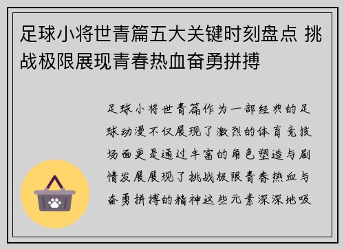 足球小将世青篇五大关键时刻盘点 挑战极限展现青春热血奋勇拼搏