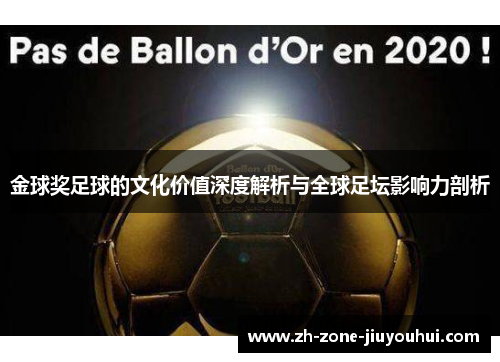 金球奖足球的文化价值深度解析与全球足坛影响力剖析