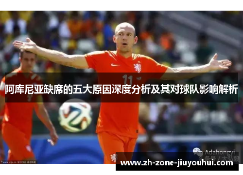 阿库尼亚缺席的五大原因深度分析及其对球队影响解析