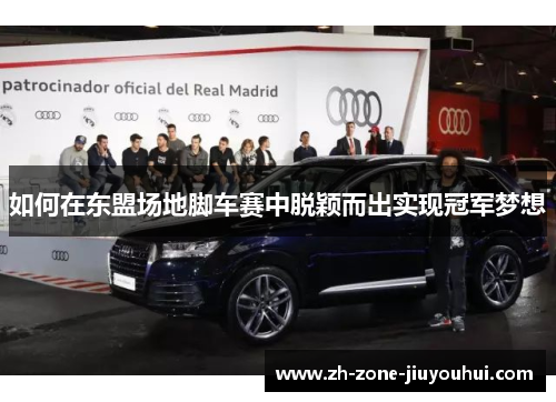 如何在东盟场地脚车赛中脱颖而出实现冠军梦想