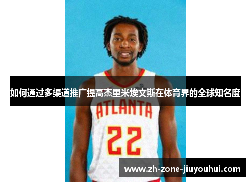 如何通过多渠道推广提高杰里米埃文斯在体育界的全球知名度