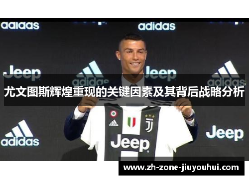 尤文图斯辉煌重现的关键因素及其背后战略分析