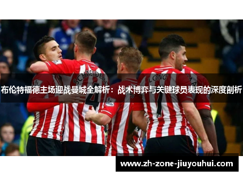 布伦特福德主场迎战曼城全解析：战术博弈与关键球员表现的深度剖析