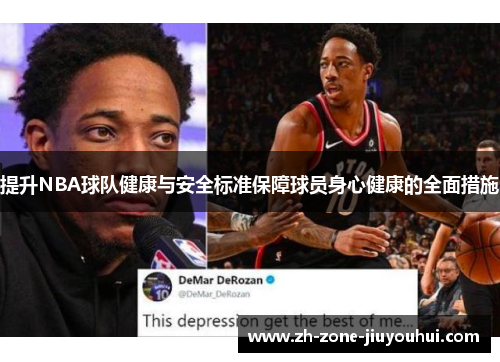 提升NBA球队健康与安全标准保障球员身心健康的全面措施