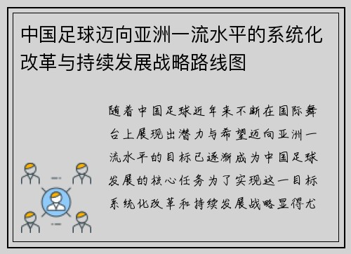 中国足球迈向亚洲一流水平的系统化改革与持续发展战略路线图