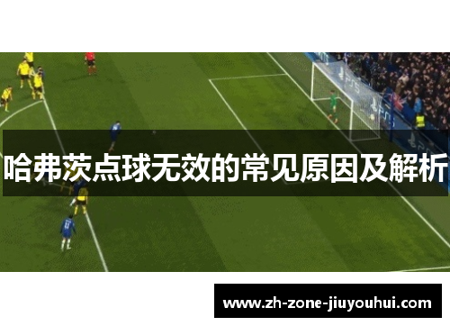 哈弗茨点球无效的常见原因及解析