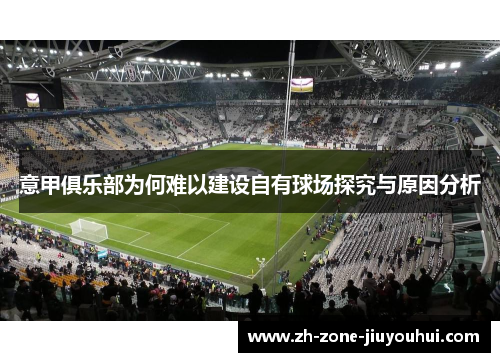 意甲俱乐部为何难以建设自有球场探究与原因分析