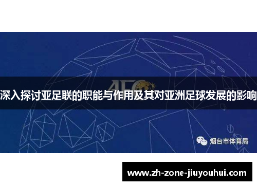 深入探讨亚足联的职能与作用及其对亚洲足球发展的影响