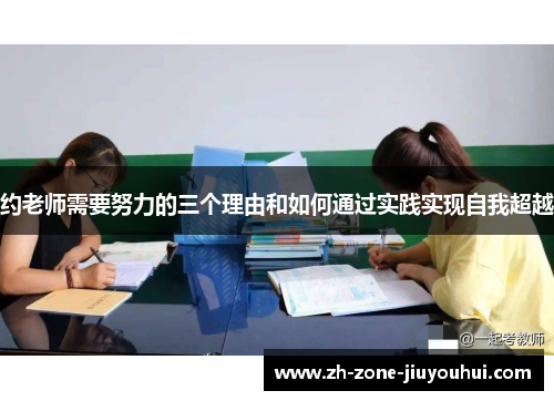 约老师需要努力的三个理由和如何通过实践实现自我超越