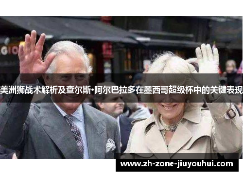 美洲狮战术解析及查尔斯·阿尔巴拉多在墨西哥超级杯中的关键表现