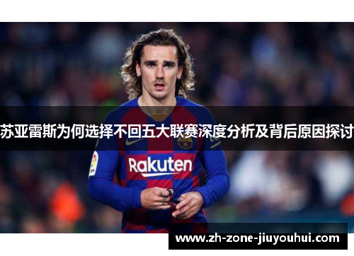 苏亚雷斯为何选择不回五大联赛深度分析及背后原因探讨