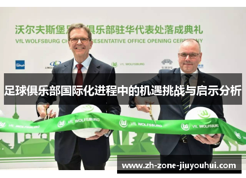 足球俱乐部国际化进程中的机遇挑战与启示分析