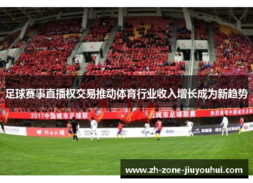 足球赛事直播权交易推动体育行业收入增长成为新趋势
