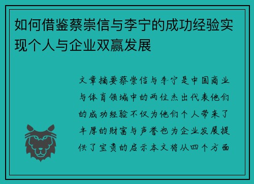 如何借鉴蔡崇信与李宁的成功经验实现个人与企业双赢发展