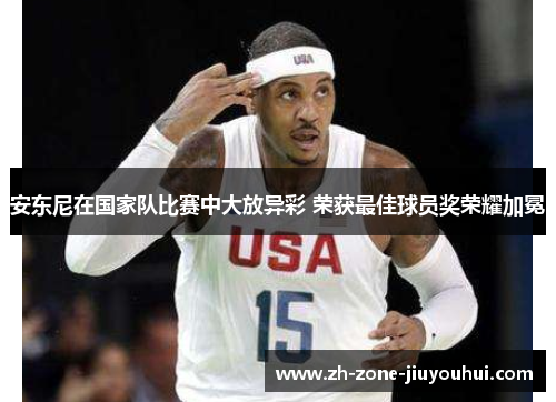 安东尼在国家队比赛中大放异彩 荣获最佳球员奖荣耀加冕