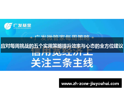 应对每周挑战的五个实用策略提升效率与心态的全方位建议