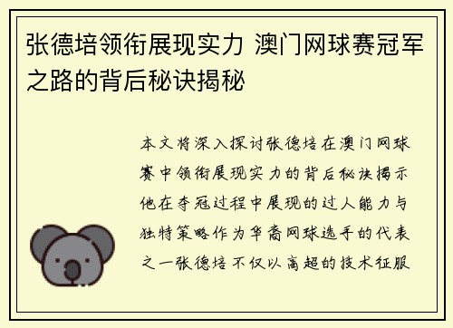 张德培领衔展现实力 澳门网球赛冠军之路的背后秘诀揭秘
