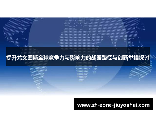 提升尤文图斯全球竞争力与影响力的战略路径与创新举措探讨