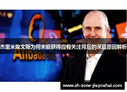 杰里米埃文斯为何未能获得应有关注背后的深层原因解析