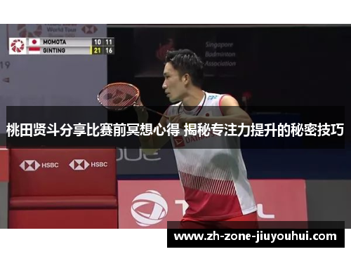 桃田贤斗分享比赛前冥想心得 揭秘专注力提升的秘密技巧