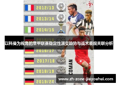 以科曼为视角的意甲联赛稳定性演变趋势与战术表现关联分析