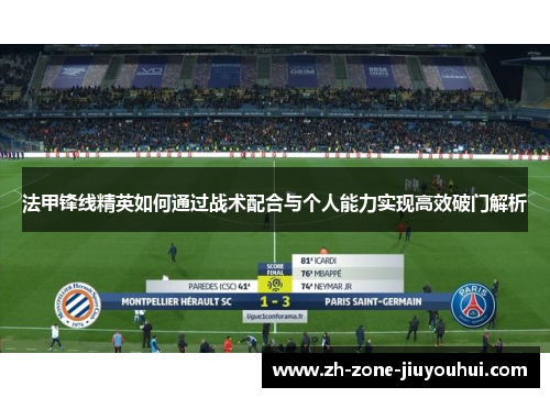 法甲锋线精英如何通过战术配合与个人能力实现高效破门解析