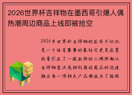2026世界杯吉祥物在墨西哥引爆人偶热潮周边商品上线即被抢空
