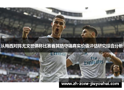 从梅西对阵尤文世俱杯比赛看其防守端真实价值评估研究综合分析