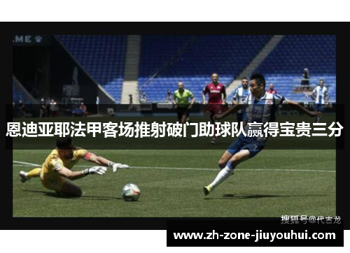 恩迪亚耶法甲客场推射破门助球队赢得宝贵三分