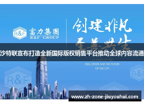 沙特联宣布打造全新国际版权销售平台推动全球内容流通