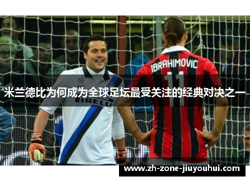 米兰德比为何成为全球足坛最受关注的经典对决之一