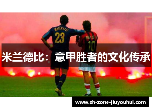 米兰德比：意甲胜者的文化传承