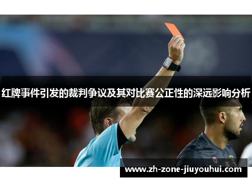 红牌事件引发的裁判争议及其对比赛公正性的深远影响分析