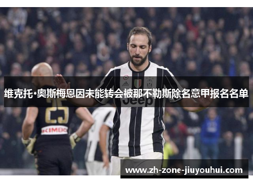 维克托·奥斯梅恩因未能转会被那不勒斯除名意甲报名名单
