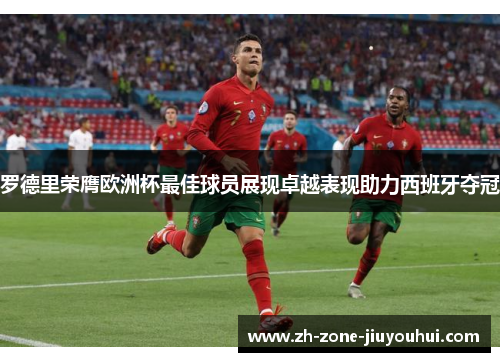 罗德里荣膺欧洲杯最佳球员展现卓越表现助力西班牙夺冠