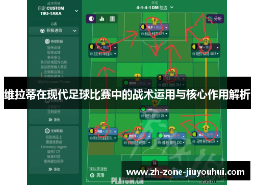 维拉蒂在现代足球比赛中的战术运用与核心作用解析